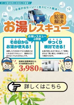 お湯レスキュー